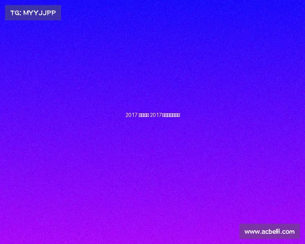 2017 羽球赛事 2017年羽毛球锦标赛 2017 羽球赛事 2017年羽毛球锦标赛