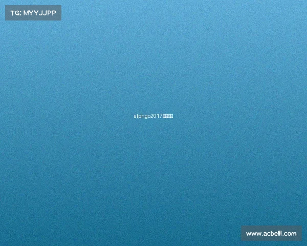 alphgo2017合肥赛事