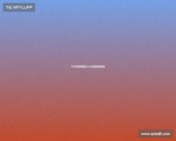 NBA赛事比赛结果(nba赛事比赛结果如何)